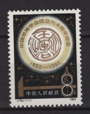 China (1982) Mi. 1816 / Geology