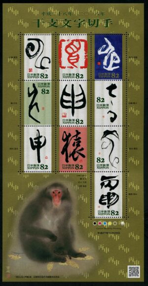 Japan (2016) MS / Year of the Monkey